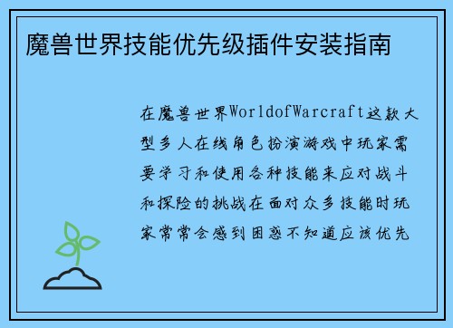 魔兽世界技能优先级插件安装指南