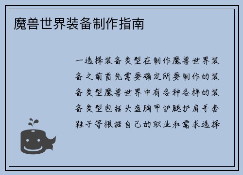 魔兽世界装备制作指南