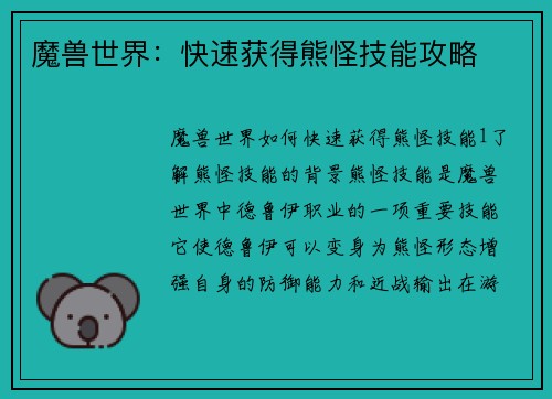 魔兽世界：快速获得熊怪技能攻略