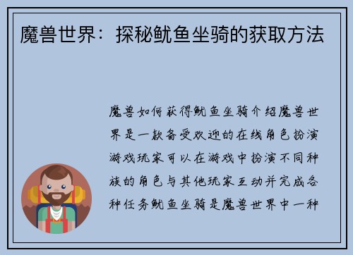 魔兽世界：探秘鱿鱼坐骑的获取方法