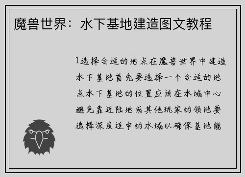 魔兽世界：水下基地建造图文教程