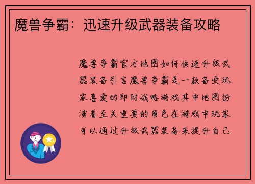 魔兽争霸：迅速升级武器装备攻略