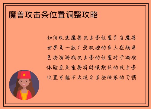 魔兽攻击条位置调整攻略