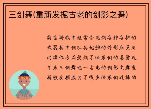 三剑舞(重新发掘古老的剑影之舞)