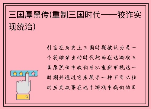 三国厚黑传(重制三国时代——狡诈实现统治)
