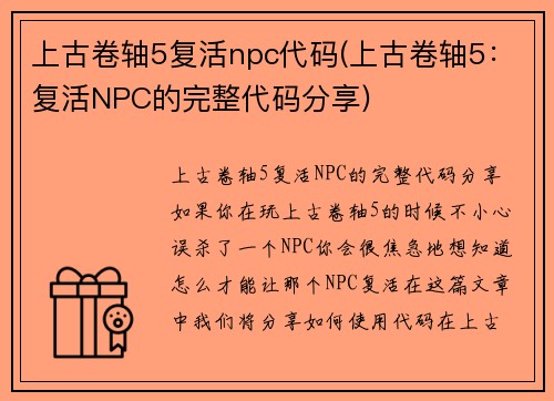 上古卷轴5复活npc代码(上古卷轴5：复活NPC的完整代码分享)