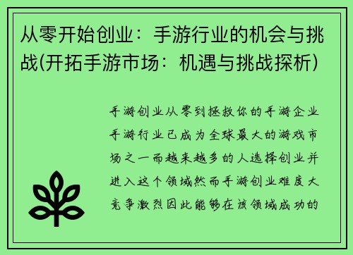 从零开始创业：手游行业的机会与挑战(开拓手游市场：机遇与挑战探析)