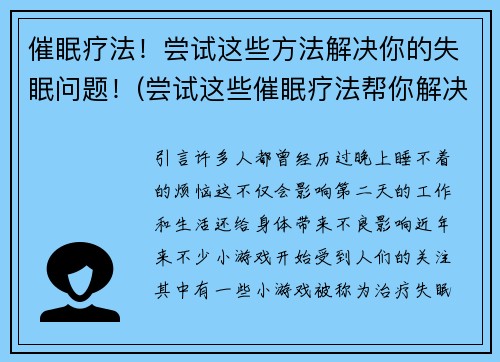 催眠疗法！尝试这些方法解决你的失眠问题！(尝试这些催眠疗法帮你解决失眠困扰！)
